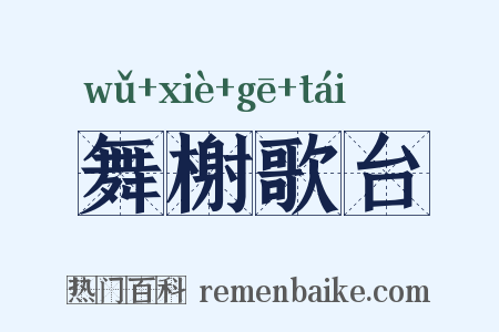 舞榭歌台是什么意思的图片
